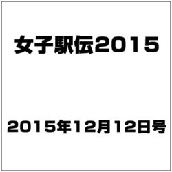 女子駅伝2015 2015年 12/12号 [雑誌]