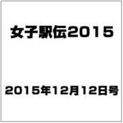 女子駅伝2015 2015年 12/12号 [雑誌]