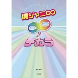 関ジャニ∞ ∞ノチカラ [単行本]