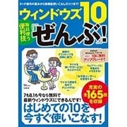 ウィンドウズ10 毎日使う便利技「ぜんぶ」！ [ムック・その他]