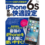 iPhone 6s 究極の快適設定 [ムック・その他]