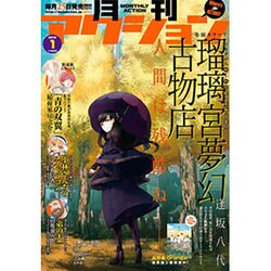 月刊 アクション 2016年 01月号 [雑誌]