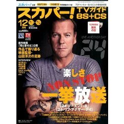 スカパー ! TVガイド BS+CS 2015年 12月号 [雑誌]