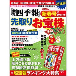 超速報!「会社四季報」新春号で見つけた先取りお宝株 2016年 01月号 [雑誌]