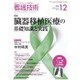 看護技術 2015年 12月号 [雑誌]