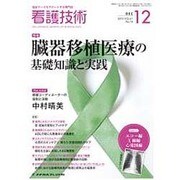 看護技術 2015年 12月号 [雑誌]