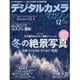 デジタルカメラマガジン 2015年 12月号 [雑誌]