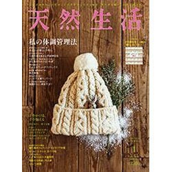 天然生活 2016年 01月号 [雑誌]