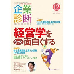 企業診断 2015年 12月号 [雑誌]