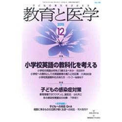 教育と医学 2015年 12月号 [雑誌]