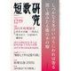 短歌研究 2015年 12月号 [雑誌]