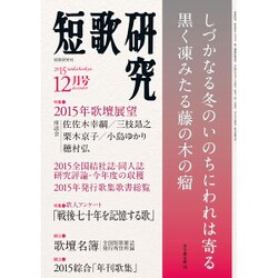 短歌研究 2015年 12月号 [雑誌]