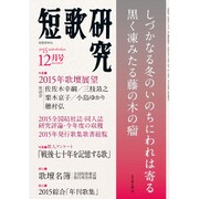 短歌研究 2015年 12月号 [雑誌]