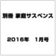 別冊 家庭サスペンス 2016年 01月号 [雑誌]
