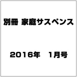 別冊 家庭サスペンス 2016年 01月号 [雑誌]