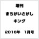 増刊まちがいさがしキング 2016年 01月号 [雑誌]