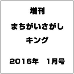 増刊まちがいさがしキング 2016年 01月号 [雑誌]