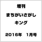 増刊まちがいさがしキング 2016年 01月号 [雑誌]