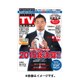 北海道版 デジタルTVガイド 2016年 01月号 [雑誌]