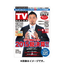 北海道版 デジタルTVガイド 2016年 01月号 [雑誌]