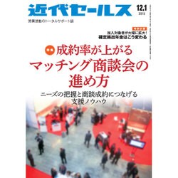 近代セールス 2015年 12/1号 [雑誌]