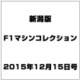 新潟版F1マシンコレクション 2015年 12/15号（4） [雑誌]