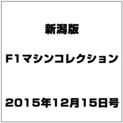 新潟版F1マシンコレクション 2015年 12/15号（4） [雑誌]