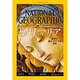 NATIONAL GEOGRAPHIC (ナショナル ジオグラフィック) 日本版 2015年 12月号 [雑誌]