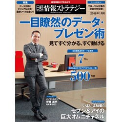 日経情報ストラテジー 2016年 01月号 [雑誌]