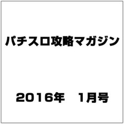 パチスロ攻略マガジン 2016年 01月号 [雑誌]