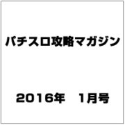 パチスロ攻略マガジン 2016年 01月号 [雑誌]