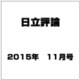 日立評論 2015年 11月号 [雑誌]