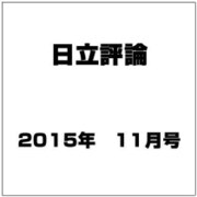 日立評論 2015年 11月号 [雑誌]