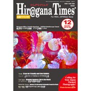 Hiragana Times (ヒラガナ タイムズ) 2015年 12月号 [雑誌]