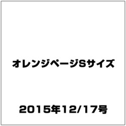 オレンジページSサイズ 2015年 12/17号 [雑誌]