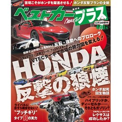 ベストカープラス 2015年 12/18号 [雑誌]