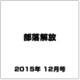 部落解放 2015年 12月号 [雑誌]