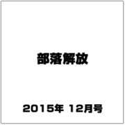 部落解放 2015年 12月号 [雑誌]
