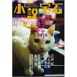 小説宝石 2015年 12月号 [雑誌]