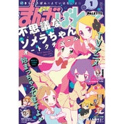 まんが4コマぱれっと 2016年 01月号 [雑誌]