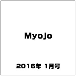 Myojo (ミョウジョウ) 2016年 01月号 [雑誌]
