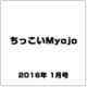 ちっこいMyojo (ミョウジョウ)  2016年 01月号 [雑誌]
