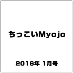 ちっこいMyojo (ミョウジョウ)  2016年 01月号 [雑誌]