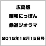 広島版昭和にっぽん鉄道ジオラマ 2015年 12/15号 [雑誌]