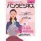 バンクビジネス 2015年 12/1号 [雑誌]