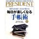 PRESIDENT (プレジデント) 2015年 12/14号 [雑誌]