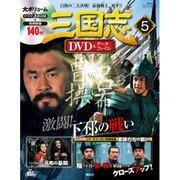 三国志DVD&データファイル 2015年 12/10号 [雑誌]