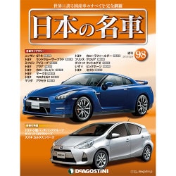 週刊日本の名車 2015年 12/8号（98） [雑誌]