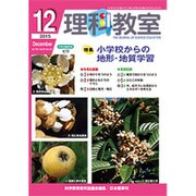 理科教室 2015年 12月号 [雑誌]