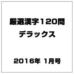 厳選漢字120問デラックス 2016年 01月号 [雑誌]